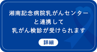 湘南記念病院乳がんセンターと連携して乳がん検診が受けられます
