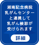 湘南記念病院乳がんセンターと連携して乳がん検診が受けられます