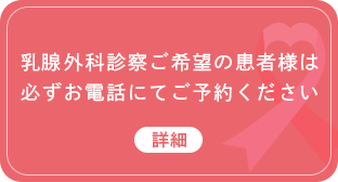 乳腺外科診察ご希望の患者様はこちら