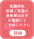 乳腺外科診察ご希望の患者様はこちら