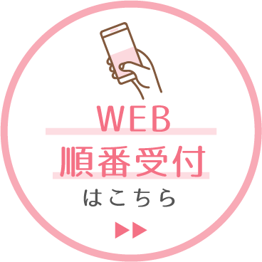 WEB順番受付はこちら