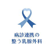 病診連携の整う乳腺外科