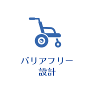 バリアフリー設計
