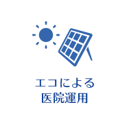 エコによる医院運営